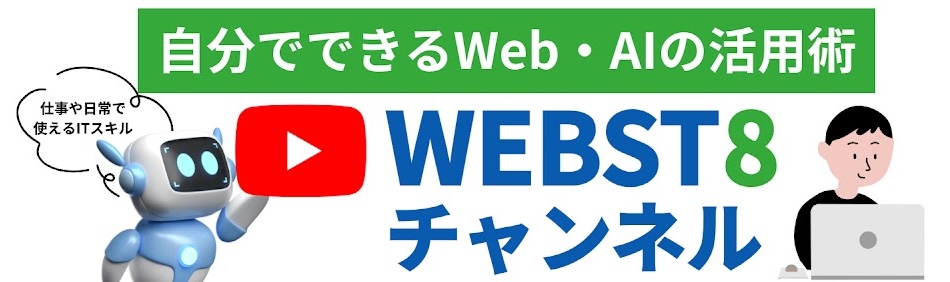 WEBST8チャンネル - 自分でできるWeb・AIの活用術